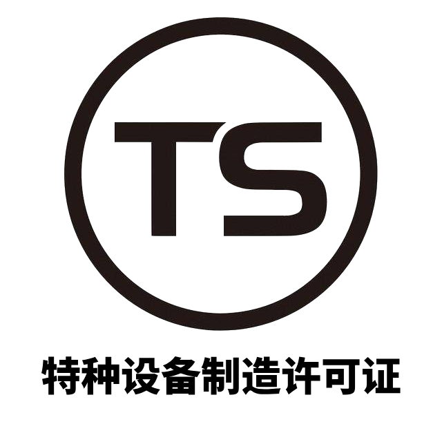 TS 认证